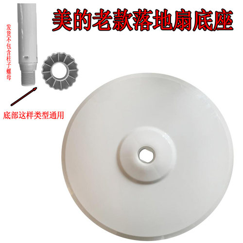 美的老款底座地盘支撑塑料电风扇