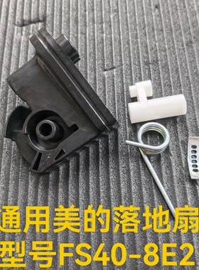 通用美的FS40-8E2配件摇头落地扇连接配件支架上下脖天桥塑料弯头