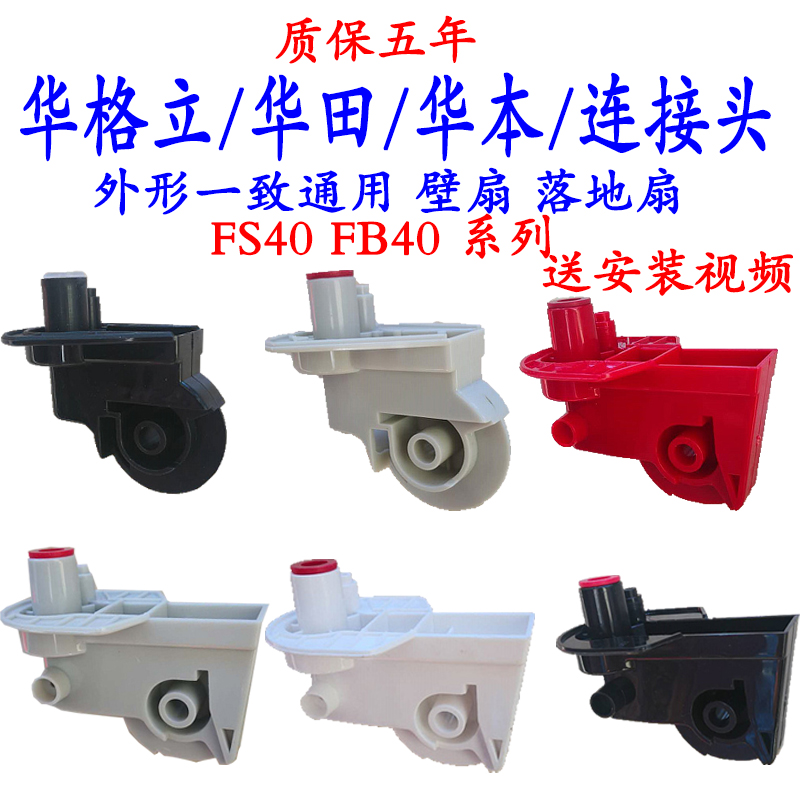 通用华格立华田华本电风扇天桥落地扇壁扇塑料连接头富氏鹅颈脖子