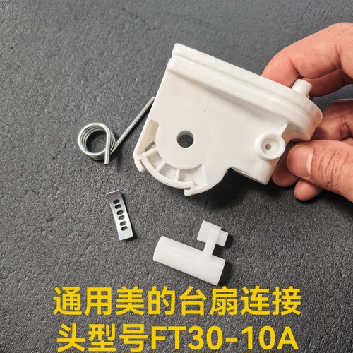 通用美的台扇连接头型号FT30-10A摇头配件塑料件支撑头部脖颈天桥