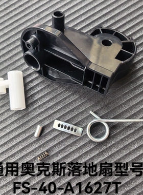 通用奥克斯电风扇日彩落地扇配件FS-40-A1627T支架头弹簧杆螺丝杆