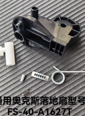 通用奥克斯电风扇日彩落地扇配件FS-40-A1627T支架头弹簧杆螺丝杆