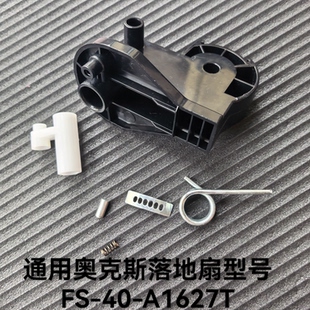 通用奥克斯电风扇日彩落地扇配件FS-40-A1627T支架头弹簧杆螺丝杆