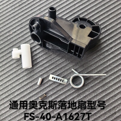 通用奥克斯电风扇日彩落地扇配件FS-40-A1627T支架头弹簧杆螺丝杆
