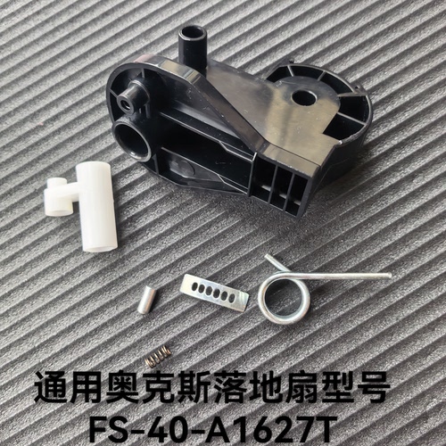 通用奥克斯电风扇日彩落地扇配件FS-40-A1627T支架头弹簧杆螺丝杆