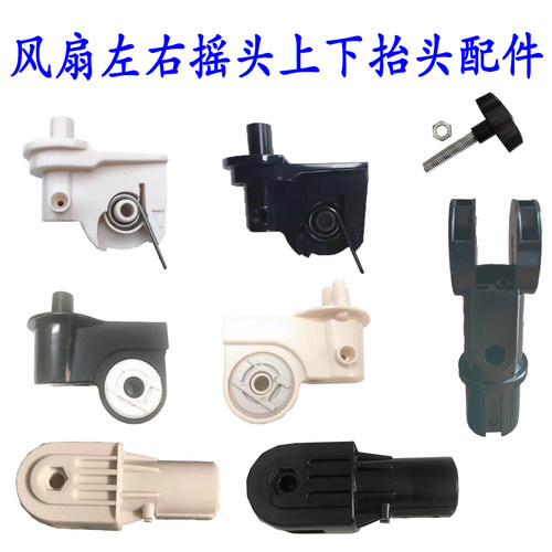 落地扇维修左右摇头配件塑料立柱