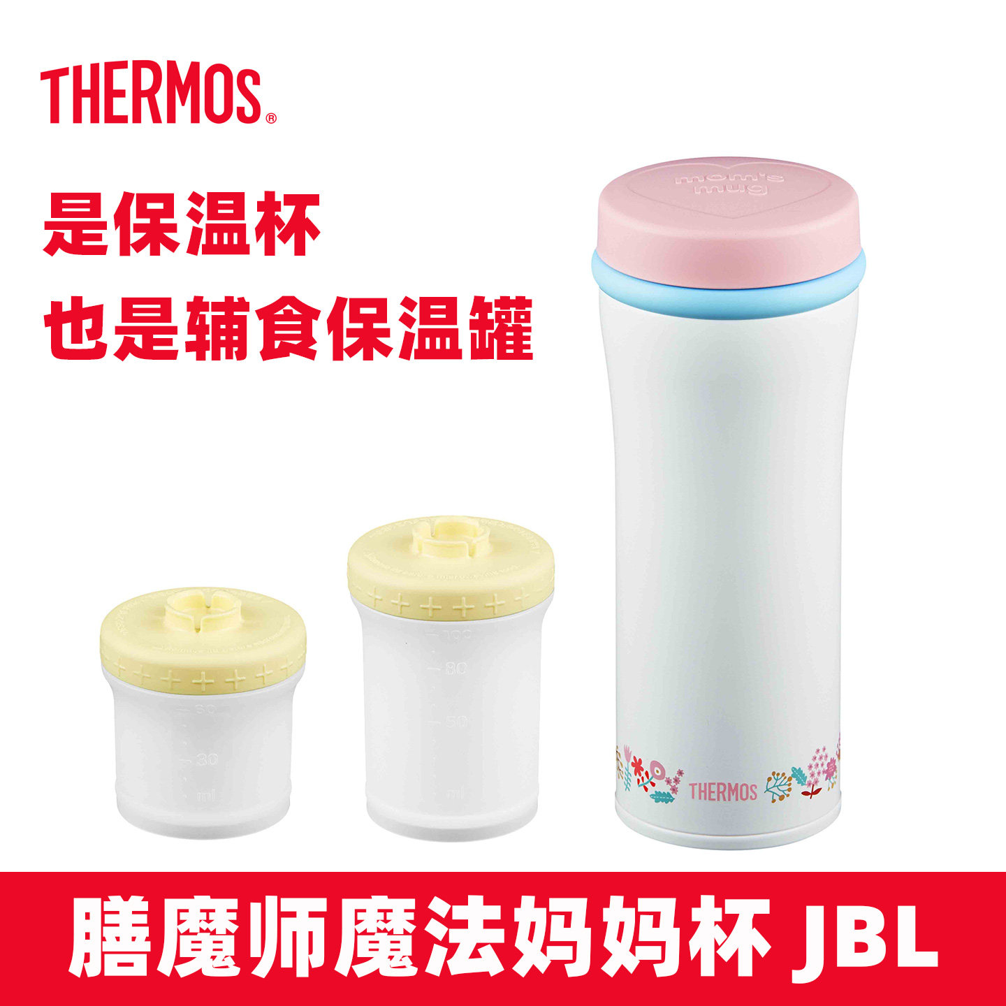 膳魔师保温杯魔法妈妈杯婴儿辅食杯分层食物多用保温罐JBL203M