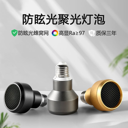 蜂窝防眩光LED聚光灯泡高显指不刺眼e27螺口店铺商用茶室餐厅射灯
