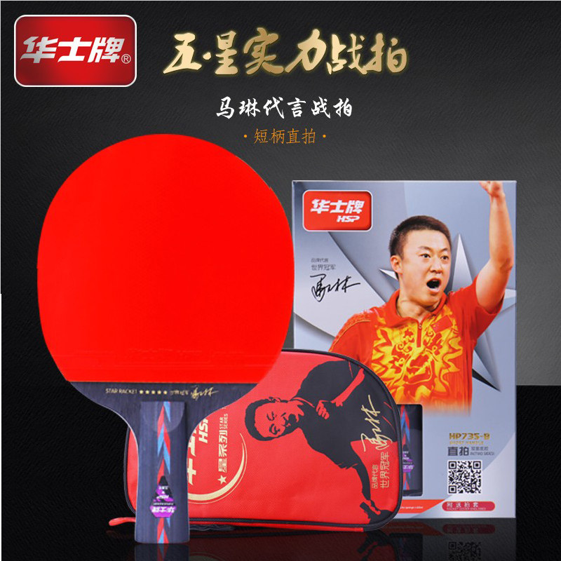 华士牌乒乓球拍五星特价单拍正品娱乐专业级直横学生兵乓球拍单支在类目 运动/瑜伽/健身/球迷用品, 乒乓球, 乒乓球成品拍中 - 来自Buy2taobao.com提供专业的淘宝代购服务