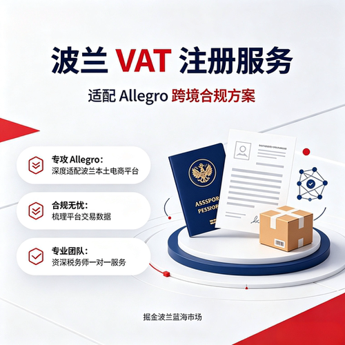 波兰VAT注册适配allegro