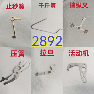 手表机芯件原装2892活动机 拉旦 离合压簧 擒纵叉轮千斤簧 止秒簧