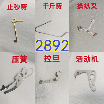 2892活动机拉旦压簧擒纵叉止秒簧