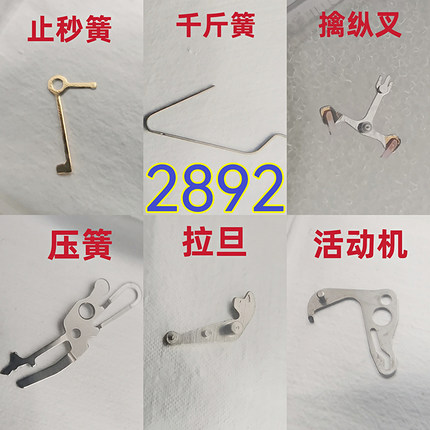 手表机芯件原装2892活动机 拉旦 离合压簧 擒纵叉轮千斤簧 止秒簧