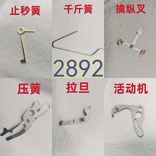 2892活动机拉旦压簧擒纵叉止秒簧
