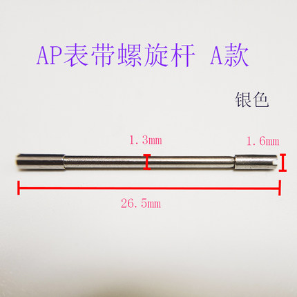 代用皇家橡树表带螺丝杆 AP手表连接杆 全钢连接轴 离岸表针