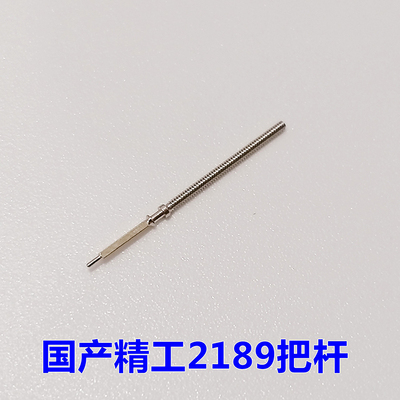 三针2189把芯机芯配件把杆自来杆