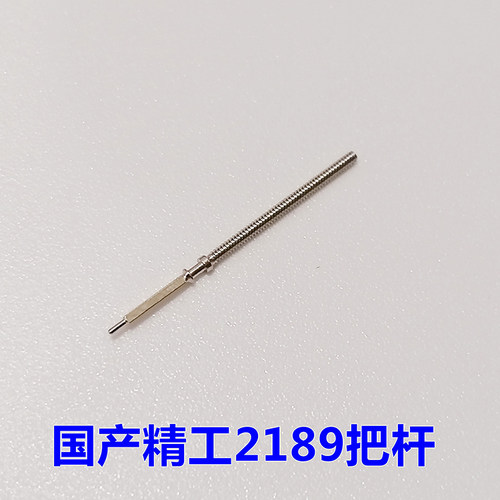 三针2189把芯机芯配件把杆自来杆