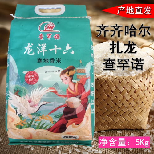 东北大米特产龙洋十六寒地香米5kg鹤城扎龙湿地优质长粒香米袋装