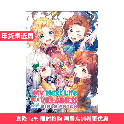 英文原版 My Next Life as a Villainess Side Story 转生成为了只有乙女游戏破灭Flag的邪恶大小姐 Girls Patch 同名动漫漫画