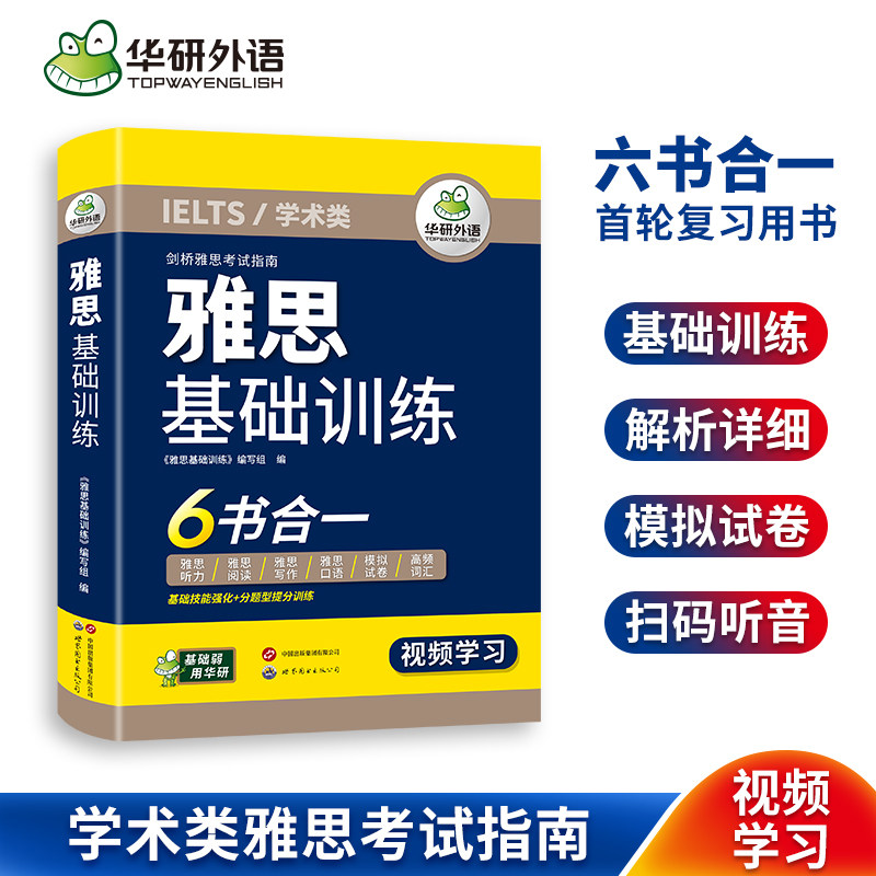 华研外语雅思基础训练图片