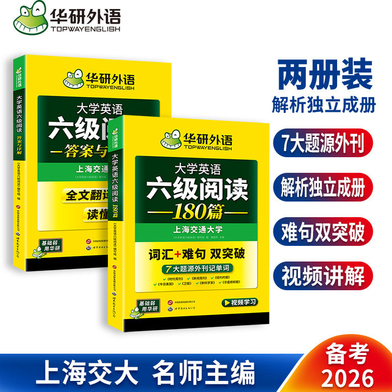 华研外语备考2026年6月大学英语六级阅读理解180篇专项训练书英语cet46级阅读词汇难句双突破真题试卷单词听力翻译写作文四六级,书籍/杂志/报纸,英语四六级,淘宝优惠券,粉丝福利购,淘宝优惠卷