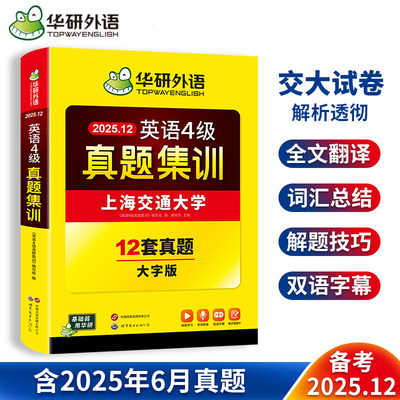 华研外语英语2025年四级真题集训