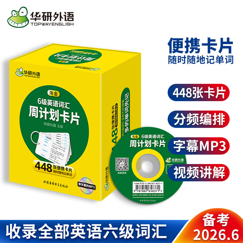 华研外语备考2026年6月淘金6级英语词汇周计划448张便携卡片大学英语四六级高频词汇核心单词专项训练书cet46真题阅读翻译写作文