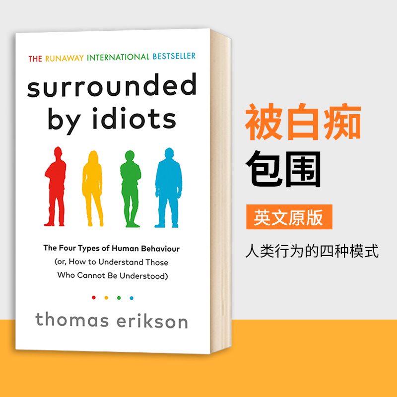 白痴人类行为的四种模式