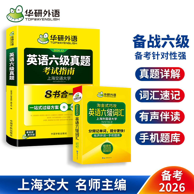 六级指南+淘金式词汇20周年版