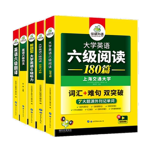 华研外语备考2026年6月英语六级阅读理解听力翻译与写作范文强化专项训练书大学英语四六级高频词汇核心单词cet46级历年真题试卷