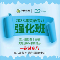 华研教育英语专业八级强化班 专八真题网课资料备考2024年 华研在线课程 专八词汇听力阅读专项训练【付款后联系客服索取兑换码】