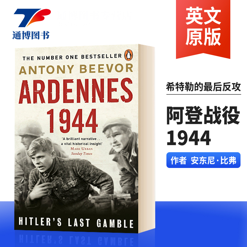 阿登战役1944希特勒的最后反攻