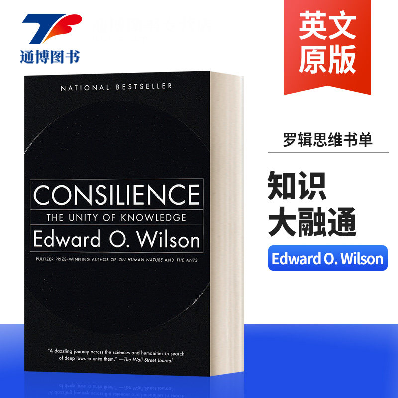 Consilience The Unity of Knowledge知识大融通 罗辑思维书单进口原版英文书籍