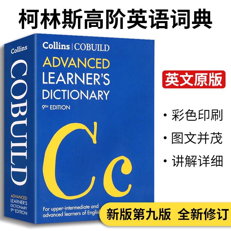 柯林斯高阶英语词典 Collins COBUILD Advanced Learners Dictionary 第九版 英文原版字典工具书 英语单词词汇讲解 英文原版书