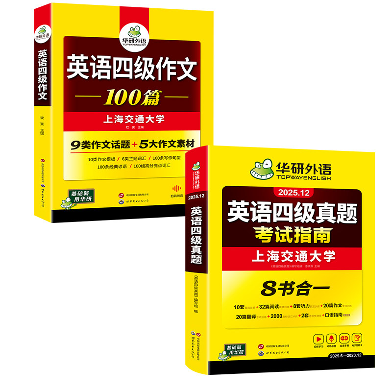 华研外语备考2025年12月英语四级真题指南作文全套大学四级英语写作文高分范文模板历年真题卷高频词汇阅读专项训练学习资料cet4级
