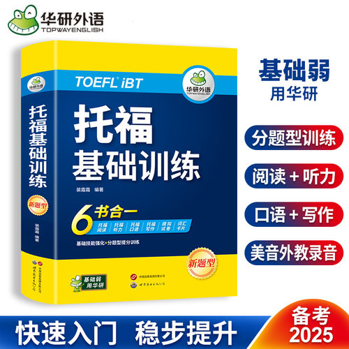 华研外语托福基础训练6书合一