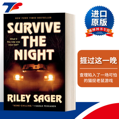 英文原版 Survive the Night A Novel 捱过这一晚/长夜危机 纽约时报畅销书 Riley Sager 恐怖悬疑惊悚小说 进口英语原版书籍