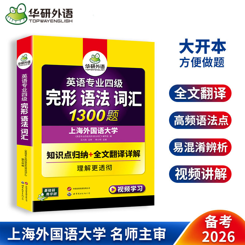 华研外语 英语专业四级完形语法与词汇1300题备考2026 英语专四完型语法词汇专项训练tem4专四真题试卷单词阅读理解听力写作文全套