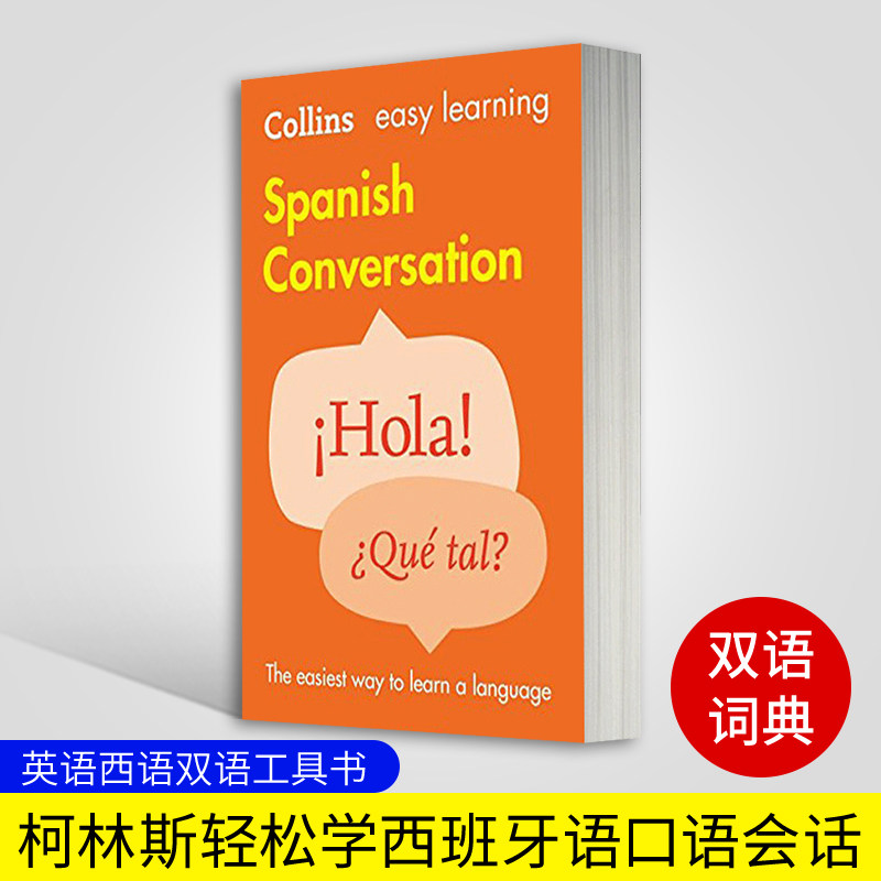 柯林斯轻松学西班牙语口语会话 Collins Easy Learning Spanish Conversation 西班牙语日常词汇 英语西语双语工具书 西班牙语书