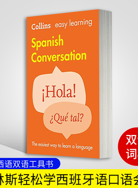 柯林斯轻松学西班牙语口语会话 Collins Easy Learning Spanish Conversation 西班牙语日常词汇 英语西语双语工具书 西班牙语书