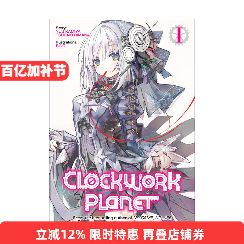 英文原版 Clockwork Planet Vol.1 时钟机关之星1 同名动漫轻小说 榎宫祐 暇奈椿 英文版 进口英语原版书籍