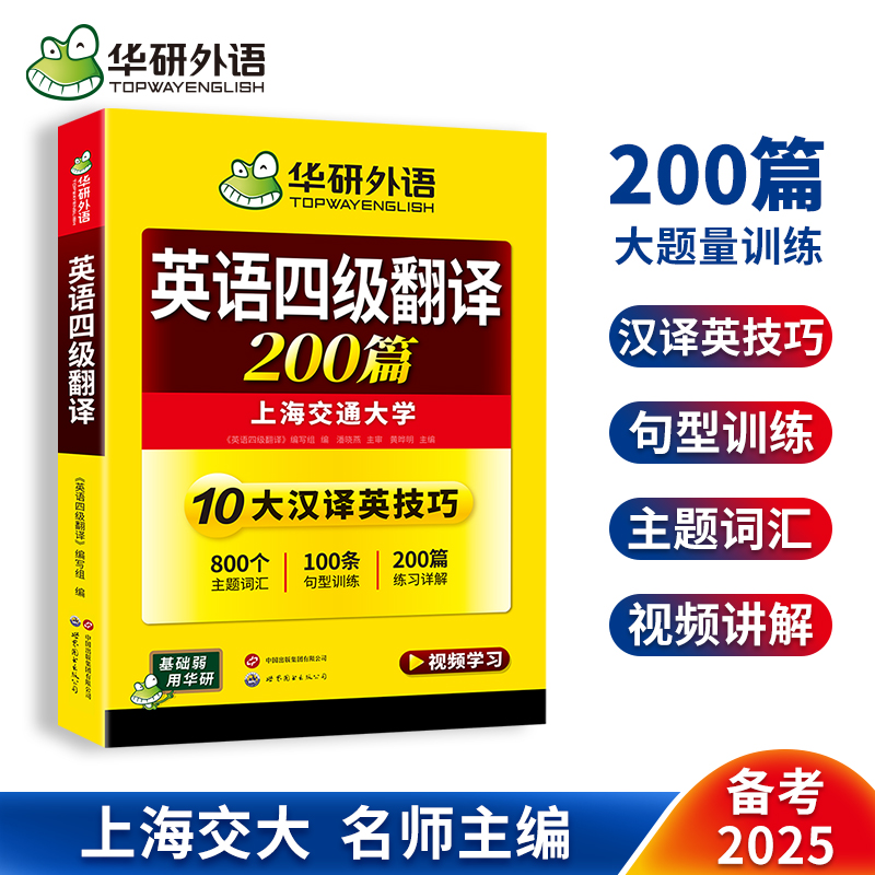 华研外语英语四级翻译200篇