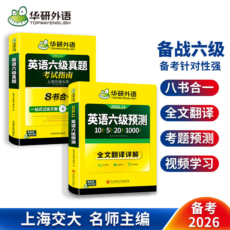 英语六级考试指南+六级预测