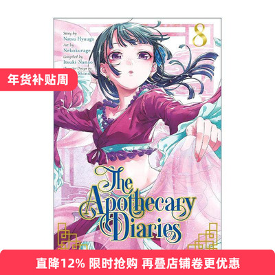 英文原版 The Apothecary Diaries 08 Manga 药屋少女的呢喃8 同名动漫漫画 日向夏 英文版 进口英语原版书籍