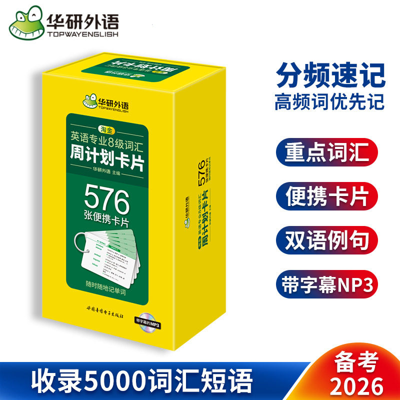 华研外语备考2026淘金英语专业8级词汇周计划卡片576张便携卡片英语专业八级词汇单词书专项训练tem8专八真题阅读改错翻译写作全套