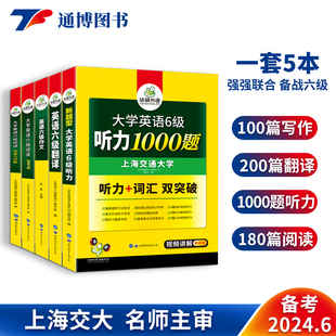 可搭cet6考试历年真题试卷6级词汇单词书 大学英语六级阅读理解听力翻译与写作范文专项训练 六级备考全套资料2024年6月 华研外语