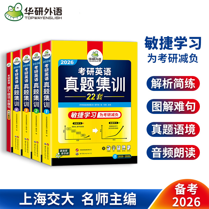 华研外语考研英语真题集训