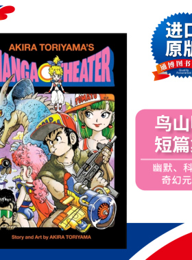 Akira Toriyama's Manga Theater 鸟山明的漫画剧场 漫画作品集 精装进口原版英文书籍