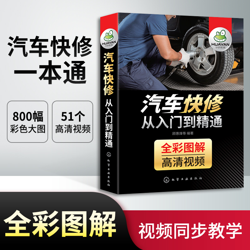 汽修书籍 全彩图解 汽车快修从入门到精通 汽车维修资料 汽车修理空调保养电路图发动机传感器检测构造与原理基础知识教程书