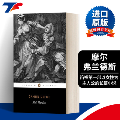 英文原版 The Fortunes and Misfortunes of the Famous Moll Flanders 摩尔.弗兰德斯 笛福 企鹅黑经典 英文版 进口英语原版书籍